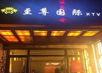 筠连哪个KTV真空陪酒妹子服务好-至尊国际KTV消费价格服务点评