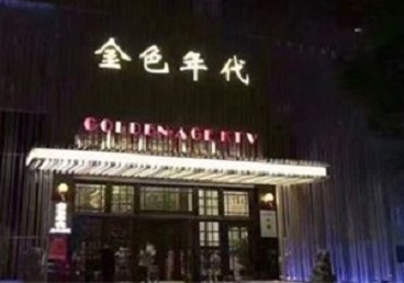筠连KTV陪唱公主哪家最便宜-金色年代KTV便宜消费点评